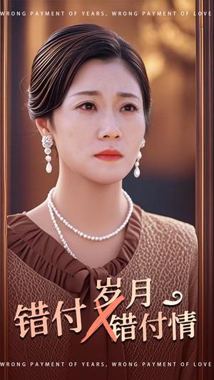 《错付岁月错付情(40集)(夸克网盘)》短剧封面