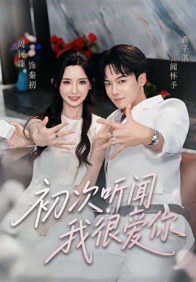 《初次听闻我很爱你(71集)黄子淇&周钶臻(1080P)(百度网盘)》短剧封面