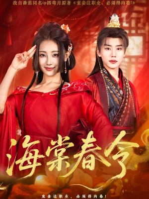 《海棠春令（64集）李子杰＆李田园（夸克网盘）》短剧封面