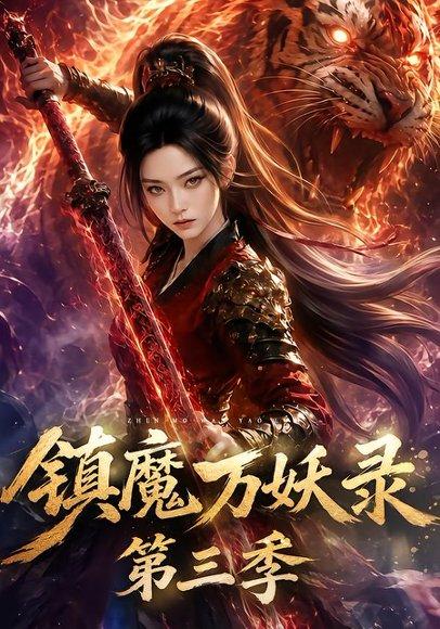 《镇魔万妖录第三季(82集)(百度网盘)》短剧封面