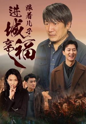 《跟着儿子进城享福(46集)(夸克网盘)》短剧封面