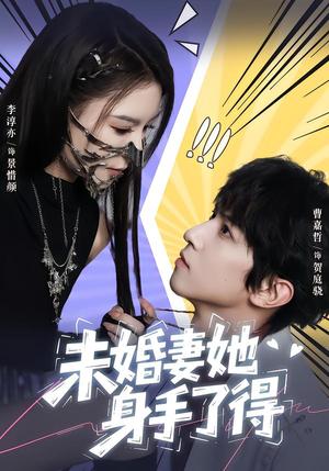 《未婚妻她身手了得(50集)李淳亦&曹嘉哲(夸克网盘)》短剧封面