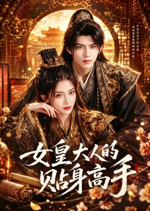 《女皇大人的贴身高手(61集)(夸克网盘)》短剧封面