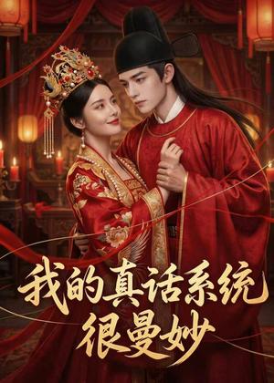 《我的真话系统很曼妙（30集）（夸克网盘）》短剧封面