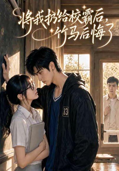 《将我扔给校霸后,竹马后悔了(11集)(百度网盘)》短剧封面