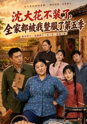 《沈大花不装了,全家都被我整服了第五季(48集)(夸克网盘)》短剧封面