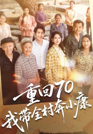 《重回70,我带全村奔小康(60集)张淇皓&小梨(夸克网盘)》短剧封面