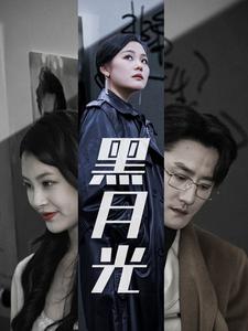 《黑月光（30集）（夸克网盘）》短剧封面
