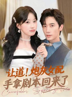《让道！炮灰女配手拿剧本回来了&让道炮灰女配手拿剧本回来了（84集）毛仁宽＆王燕飞》短剧封面