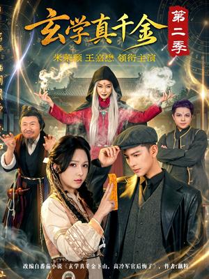 《玄学真千金第二季（76集）（夸克网盘）》短剧封面