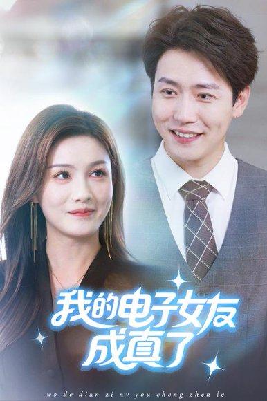 《我的电子女友成真了》短剧封面