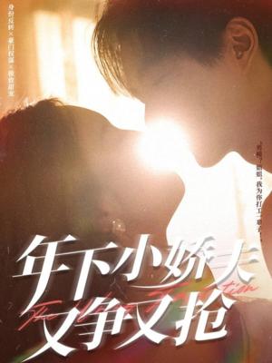 《年下小娇夫又争又抢(90集)戚羽佳&温宇(夸克网盘)》短剧封面