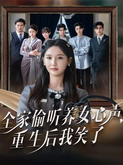 《全家偷听养女心声重生后我笑了（73集）黄则灵＆魏凡舒》短剧封面