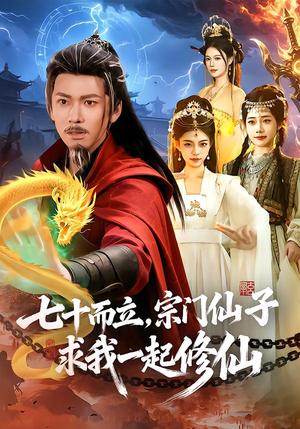 《七十而立,宗门仙子求我一起修仙(79集)李家豪&吴妮妮(夸克网盘)》短剧封面