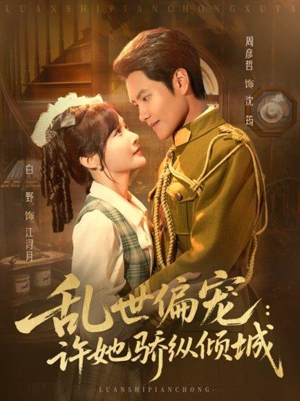 《乱世偏宠：许她骄纵倾城（60集）周彦哲＆白野》短剧封面