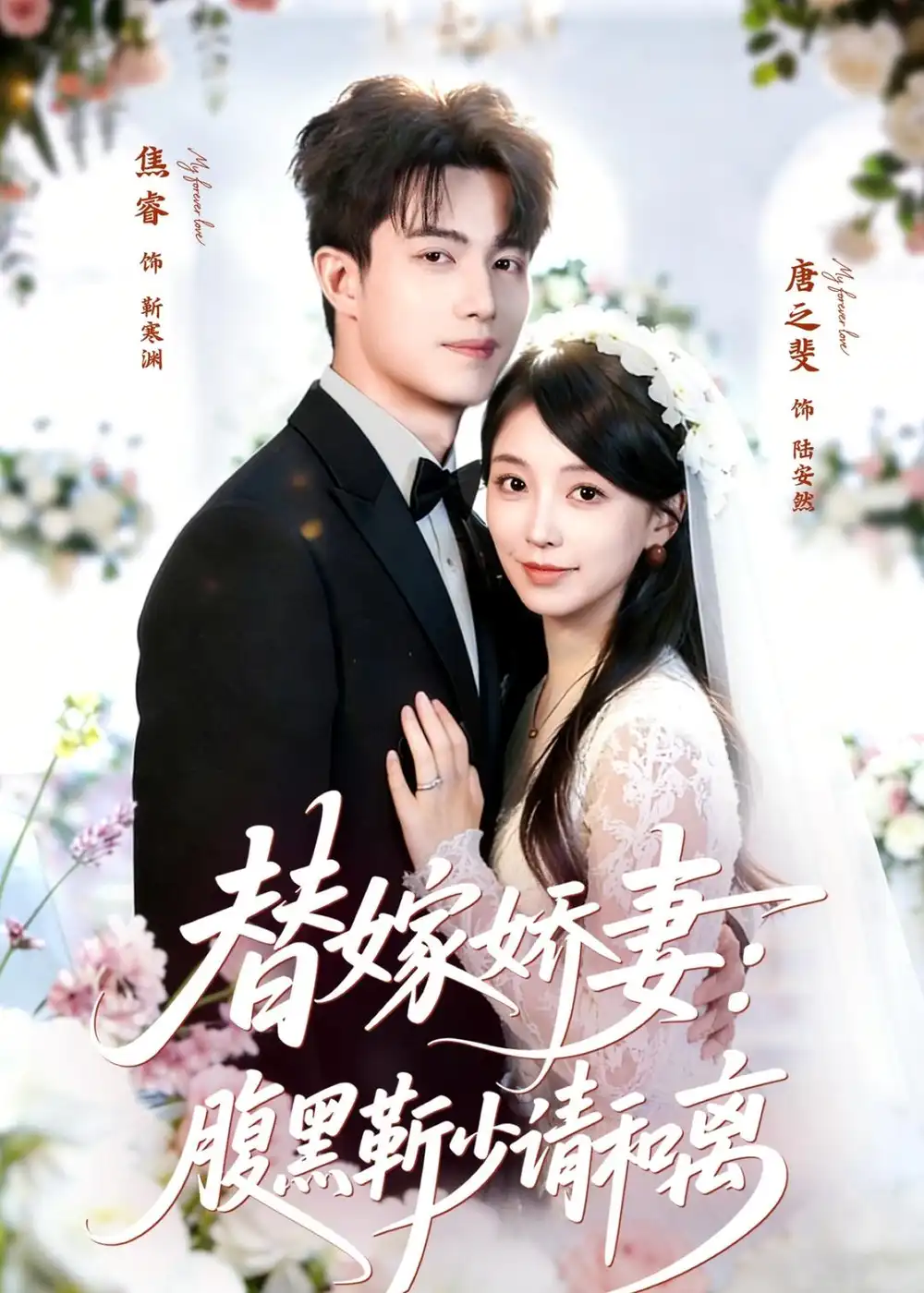 替嫁娇妻:腹黑靳少请和离 《替嫁娇妻:腹黑靳少请和离》短剧封面