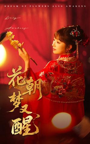《花朝梦又醒（35集）秦毅＆孙丛珊（夸克网盘）》短剧封面