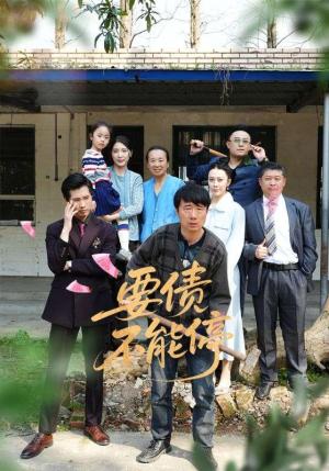 《要债不能停（32集）王淅冉&杜帅（夸克网盘）》短剧封面