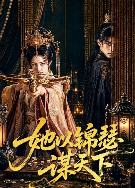 《她以锦瑟谋天下（100集）（夸克网盘）》短剧封面