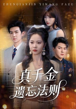 《真千金遗忘法则（58集）王旭&姚慧》短剧封面