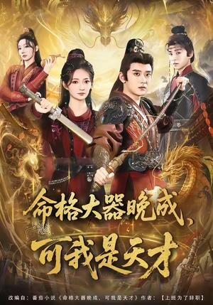 《命格大器晚成,可我是天才(77集)张嘉印&邵年(夸克网盘)》短剧封面