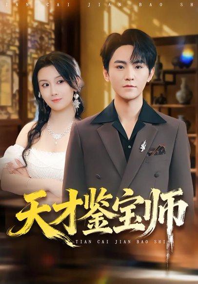 《天才鉴宝师(67集)厉家兵&缪佳汝》短剧封面