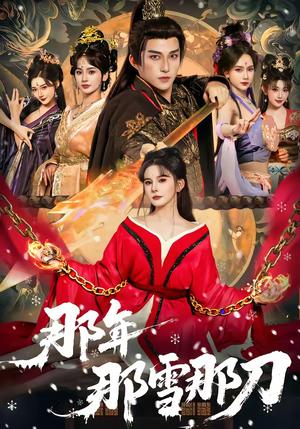 《那年那雪那刀(78集)陈楚洹&陈清玥&龙丽莎(夸克网盘)》短剧封面