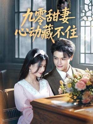 《九零甜妻心动藏不住（62集）李彬航＆郭伊慧（夸克网盘）》短剧封面