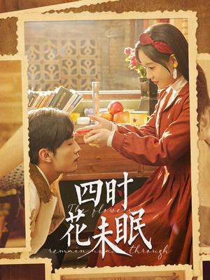 《四时花未眠(87集)王博&张诗媛(夸克网盘)》短剧封面