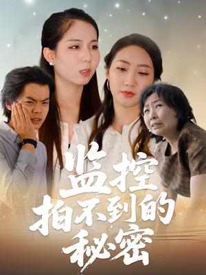 《监控拍不到的秘密（42集）李若楠&张澄（夸克网盘）》短剧封面