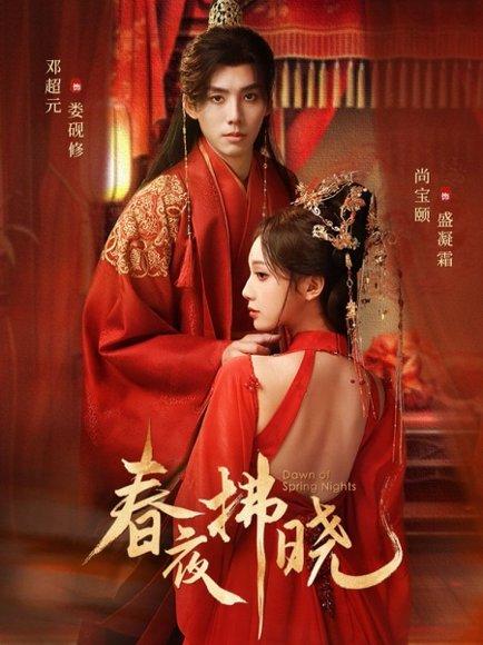 《春夜拂晓(76集)邓元超&尚宝颐(百度网盘)》短剧封面