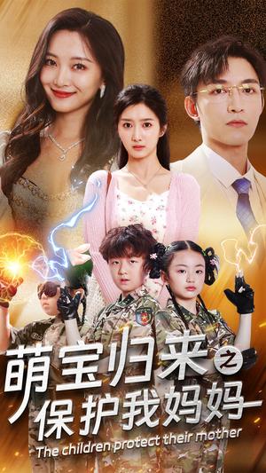 《萌宝归来之保护我妈妈（54集）（夸克网盘）》短剧封面
