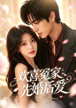 《欢喜冤家先婚后爱(60集)(夸克网盘)》短剧封面