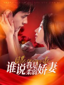 《谁说我是柔弱娇妻（99集）乔佳乐&张启璇（夸克网盘）》短剧封面
