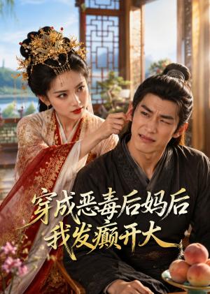 《穿成恶毒后妈后我发癫开大(60集)(夸克网盘)》短剧封面
