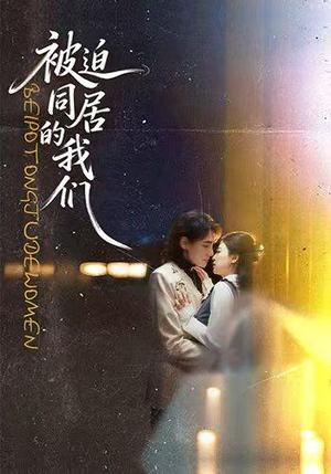 《被迫同居的我们（104集）胡家荣＆韩潇珧（夸克网盘）》短剧封面