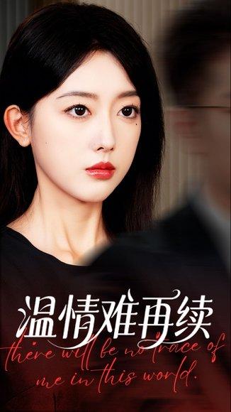 《温情难再续》短剧封面