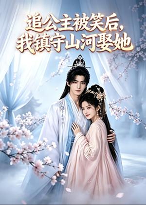 《追公主被笑后，我镇守山河娶她（21集）（夸克网盘）》短剧封面