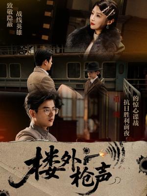 《楼外枪声(40集)于婉儿&才雯硕》短剧封面