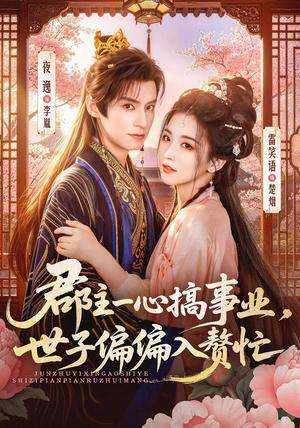 《郡主一心搞事业,世子偏偏入赘忙(81集)夜逸&雷笑语(1080P)(夸克网盘)》短剧封面