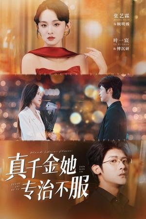 《真千金她专治不服(53集)叶一宸&张艺霖》短剧封面