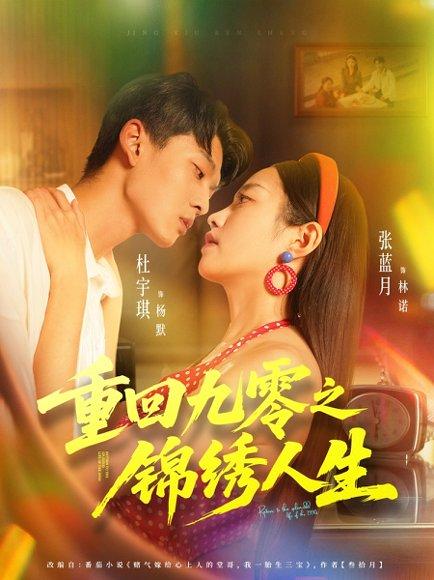 《重回九零之锦绣人生(80集)杜宇琪&张蓝月》短剧封面