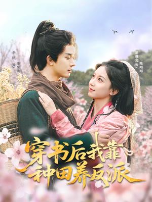 《穿书后我靠种田养反派（66集）胡耀文&李枫（夸克网盘）》短剧封面