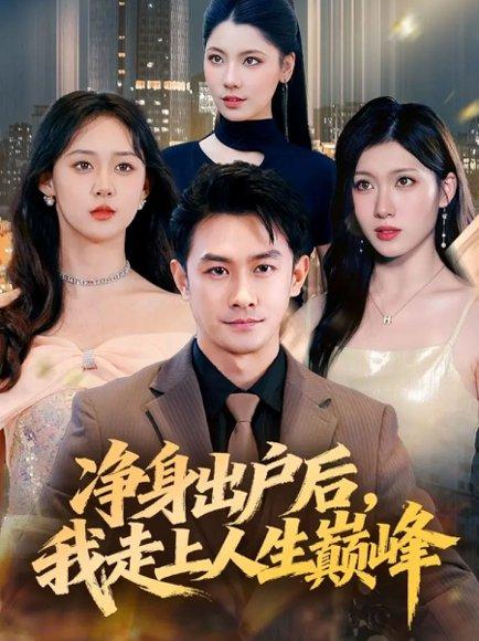 《净身出户后,我走上人生巅峰》短剧封面