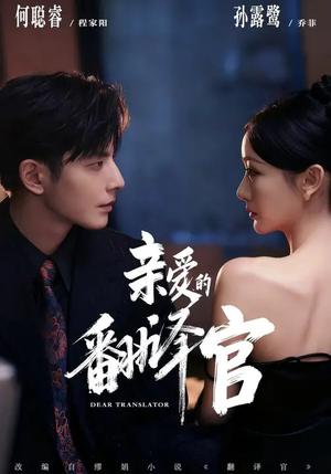 《亲爱的翻译官（60集）何聪睿＆孙露鹭（夸克网盘）》短剧封面