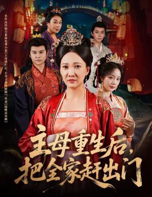 《主母重生后，把全家赶出门（55集）图南&邢昀》短剧封面