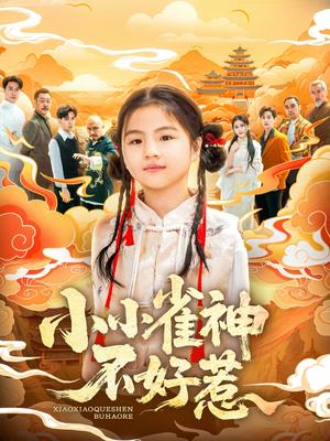 《小小雀神不好惹（77集）李欣萦&樊磊（夸克网盘）》短剧封面
