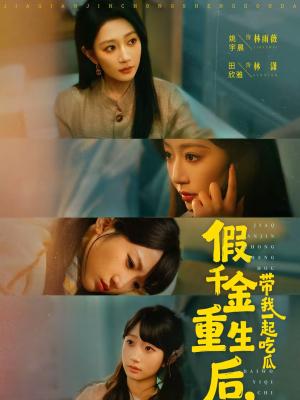 《假千金重生后，带我一起吃瓜（80集）姚宇晨＆田欣雅＆袁可谦（夸克网盘）》短剧封面