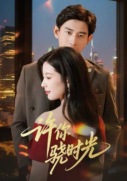 《许你骁时光 (56集) 张恩浩&谭雯文（百度网盘）》短剧封面