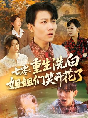 《七零重生洗白姐姐们笑开花了（83集）李沐珩＆严若曦&王小野&周颖&陈杨婷丹(1)（夸克网盘）》短剧封面